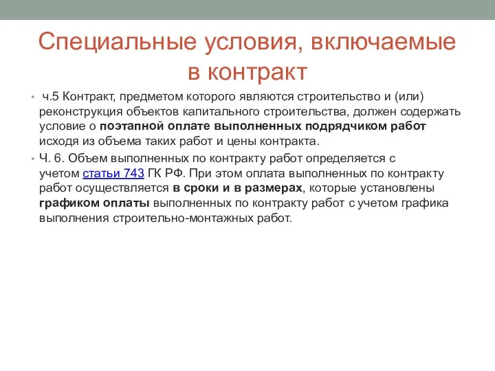 Специальные условия, включаемые в контракт ч.5 Контракт, предметом которого являются строительство