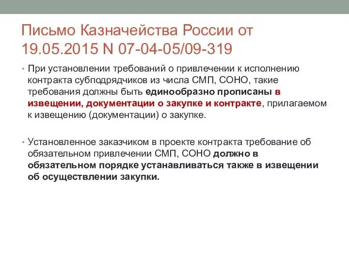 Письмо Казначейства России от 19.05.2015 N 07-04-05/09-319 При установлении требований о