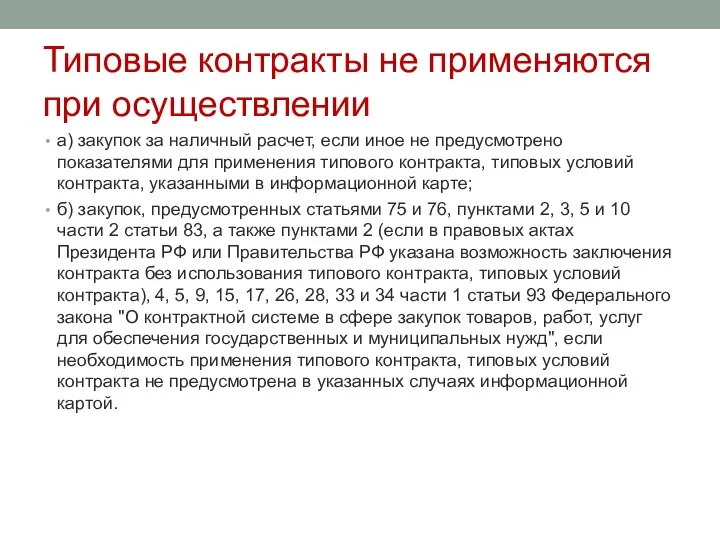 Типовые контракты не применяются при осуществлении а) закупок за наличный расчет,