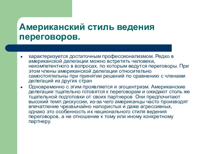 Американский стиль ведения переговоров. характеризуется достаточным профессионализмом. Редко в американской делегации