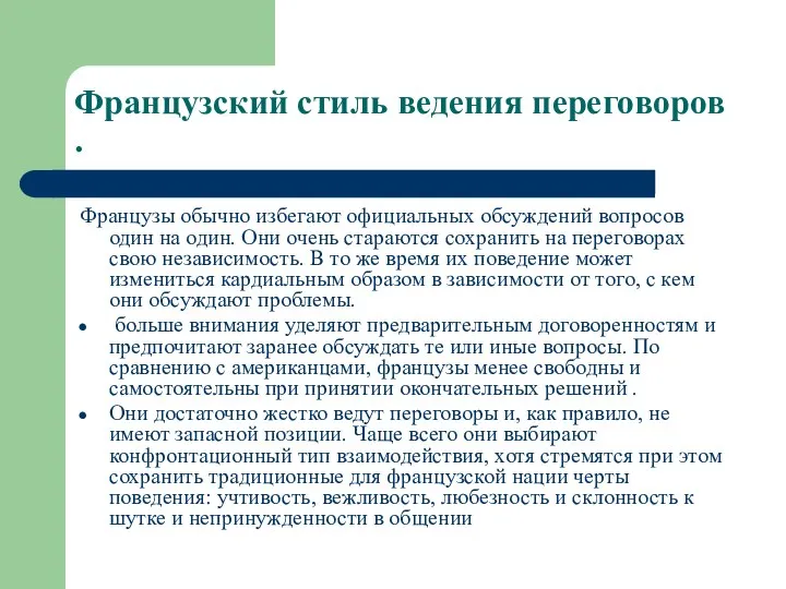 Французский стиль ведения переговоров . Французы обычно избегают официальных обсуждений вопросов