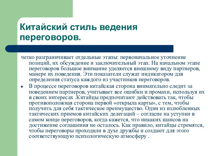 Китайский стиль ведения переговоров. четко разграничивает отдельные этапы: первоначальное уточнение позиций,