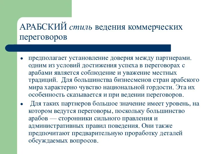 АРАБСКИЙ стиль ведения коммерческих переговоров предполагает установление доверия между партнерами. одним