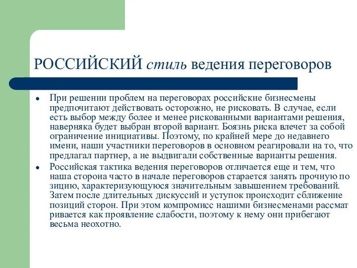 РОССИЙСКИЙ стиль ведения переговоров При решении проблем на переговорах российские бизнесмены