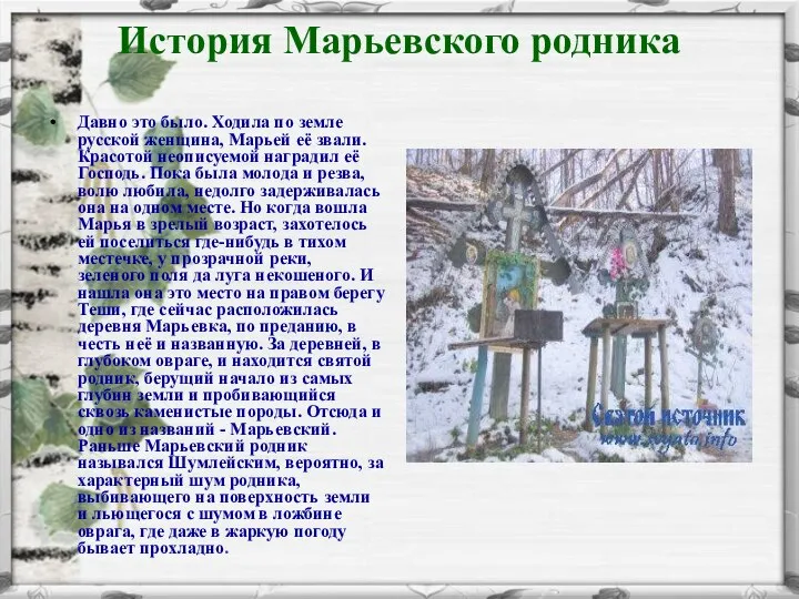 История Марьевского родника Давно это было. Ходила по земле русской женщина,