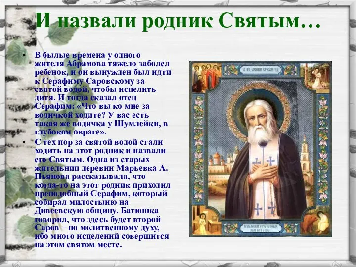 И назвали родник Святым… В былые времена у одного жителя Абрамова