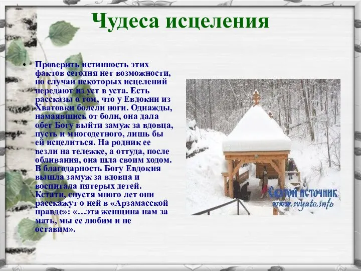 Чудеса исцеления Проверить истинность этих фактов сегодня нет возможности, но случаи