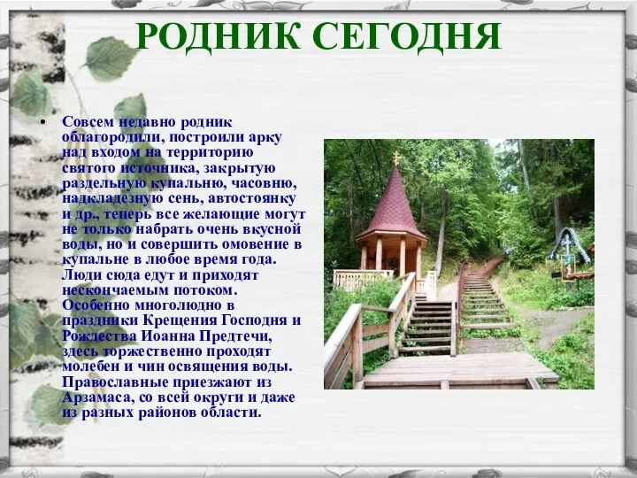 РОДНИК СЕГОДНЯ Совсем недавно родник облагородили, построили арку над входом на