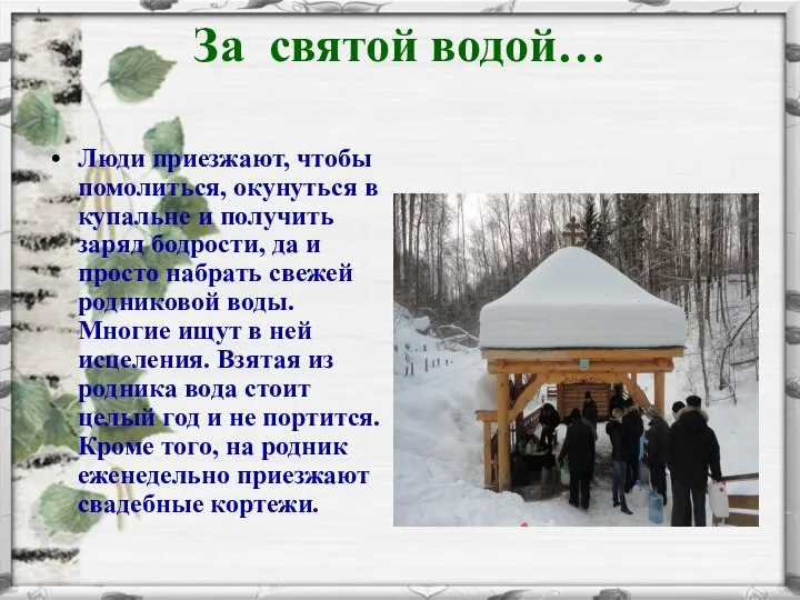 За святой водой… Люди приезжают, чтобы помолиться, окунуться в купальне и