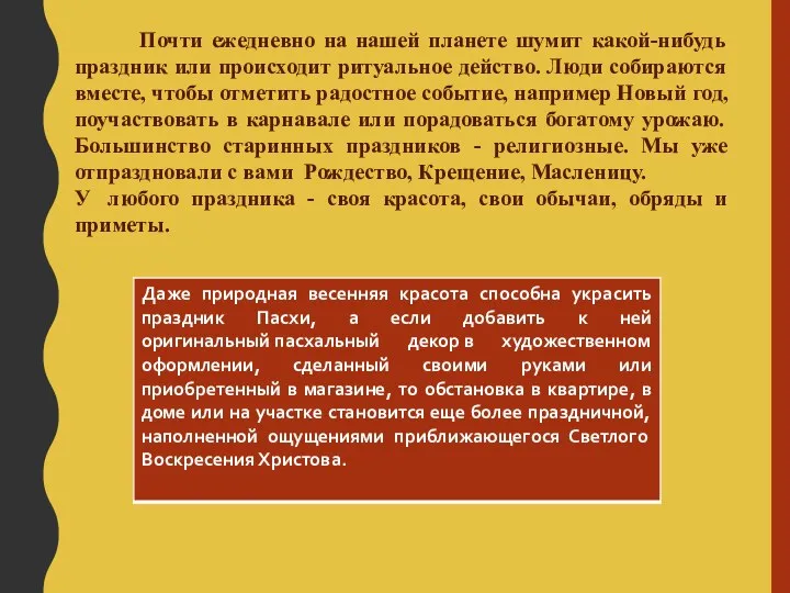 Почти ежедневно на нашей планете шумит какой-нибудь праздник или происходит ритуальное