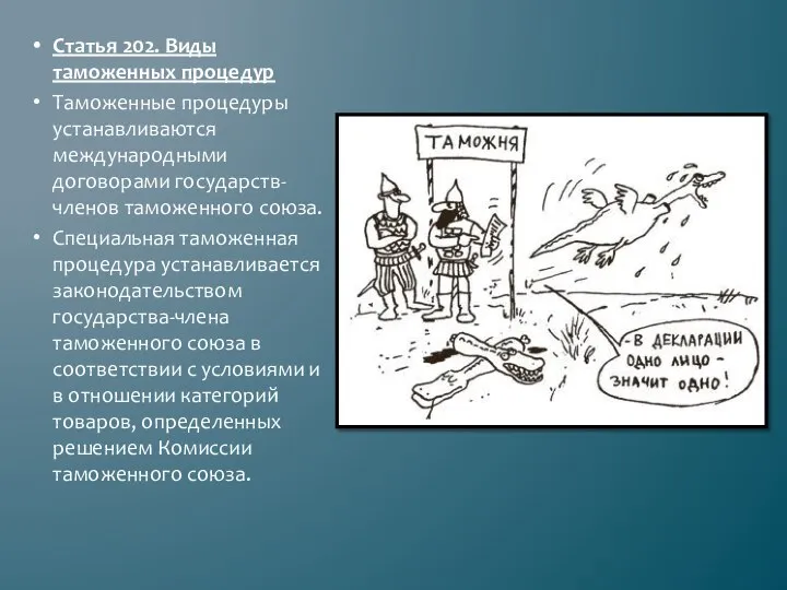 Статья 202. Виды таможенных процедур Таможенные процедуры устанавливаются международными договорами государств-членов