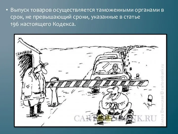 Выпуск товаров осуществляется таможенными органами в срок, не превышающий сроки, указанные в статье 196 настоящего Кодекса.