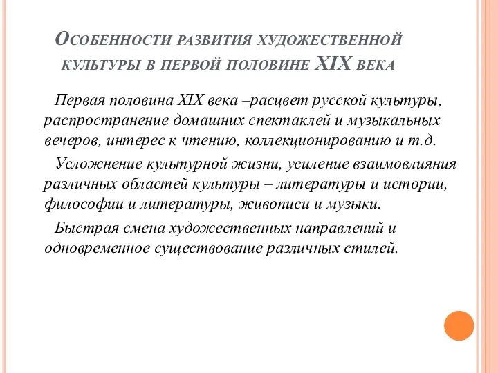 Особенности развития художественной культуры в первой половине XIX века Первая половина