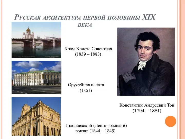 Русская архитектура первой половины XIX века Константин Андреевич Тон (1794 –