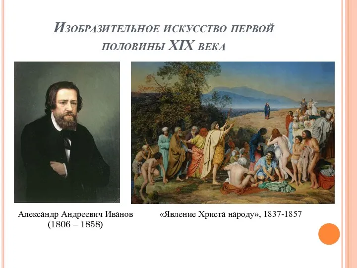 Изобразительное искусство первой половины XIX века «Явление Христа народу», 1837-1857 Александр Андреевич Иванов (1806 – 1858)