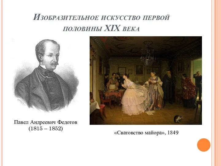 Изобразительное искусство первой половины XIX века Павел Андреевич Федотов (1815 – 1852) «Сватовство майора», 1849