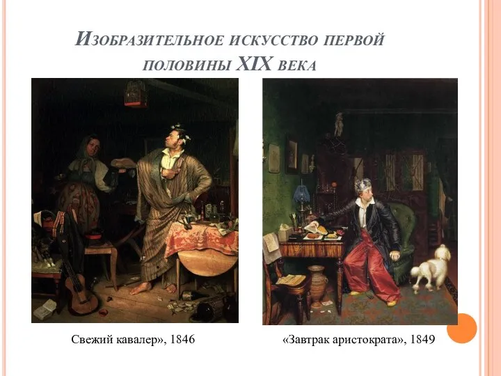 Изобразительное искусство первой половины XIX века Свежий кавалер», 1846 «Завтрак аристократа», 1849