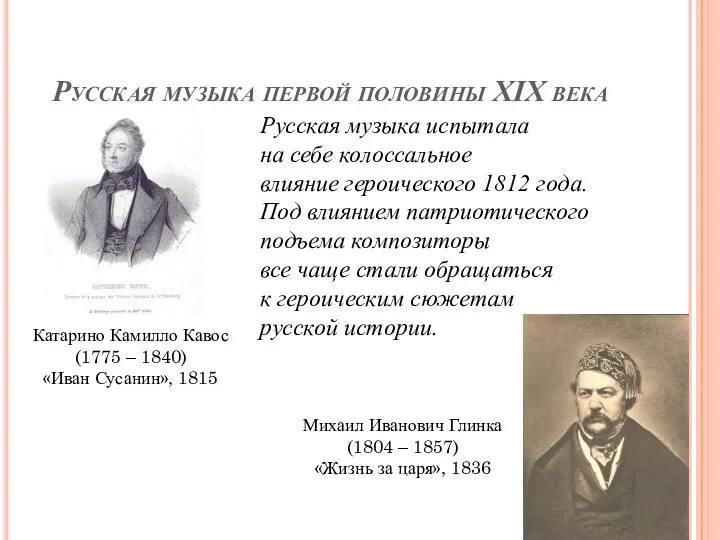 Русская музыка первой половины XIX века Катарино Камилло Кавос (1775 –