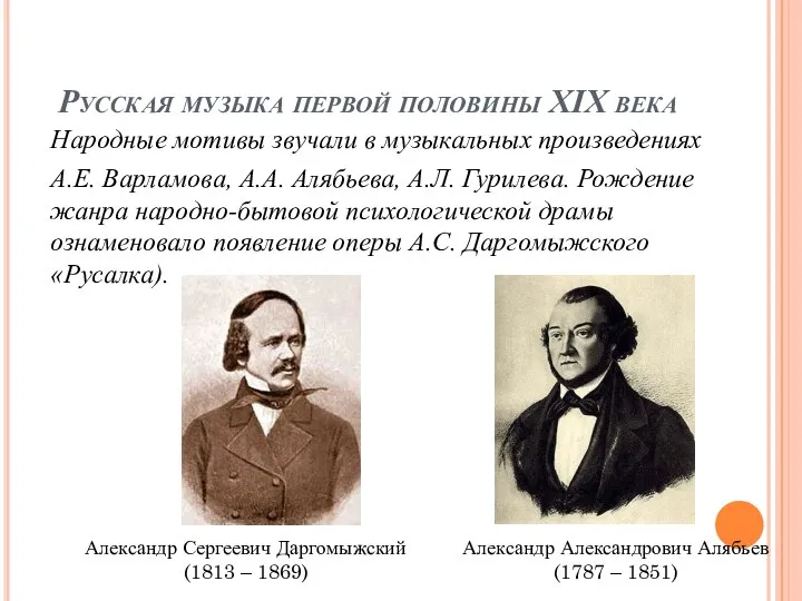 Русская музыка первой половины XIX века Народные мотивы звучали в музыкальных