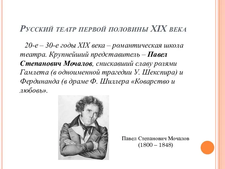 Русский театр первой половины XIX века 20-е – 30-е годы XIX