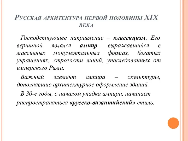 Русская архитектура первой половины XIX века Господствующее направление – классицизм. Его