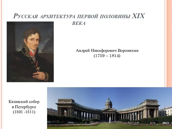 Русская архитектура первой половины XIX века Андрей Никифорович Воронихин (1759 –