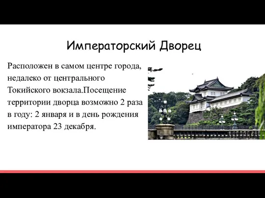 Императорский Дворец Расположен в самом центре города, недалеко от центрального Токийского