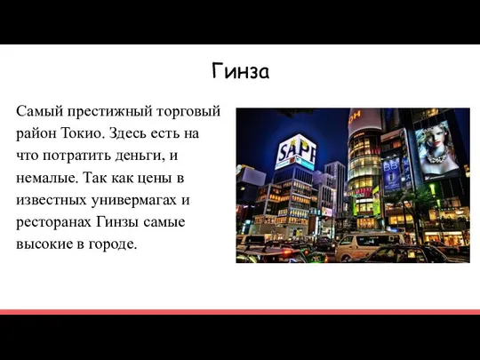 Гинза Самый престижный торговый район Токио. Здесь есть на что потратить