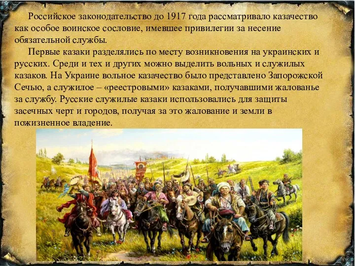 Российское законодательство до 1917 года рассматривало казачество как особое воинское сословие,