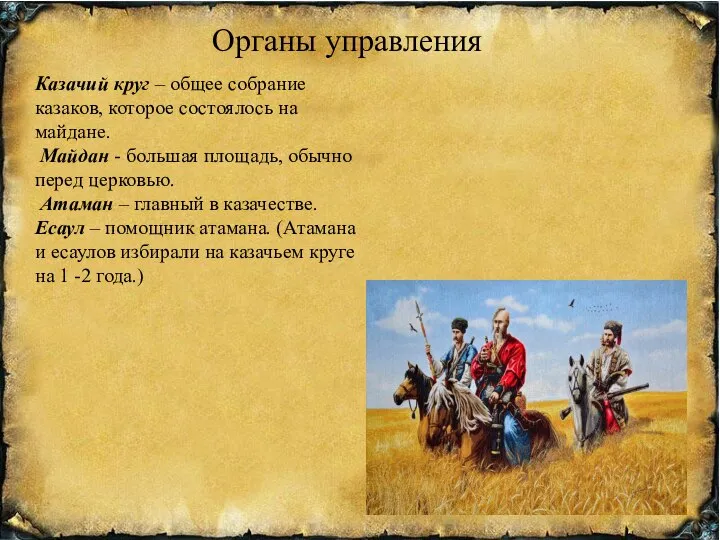 Органы управления Казачий круг – общее собрание казаков, которое состоялось на