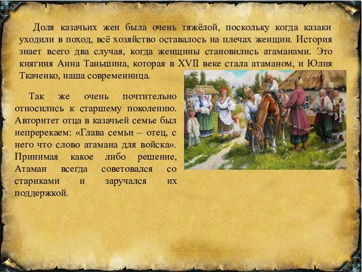 Так же очень почтительно относились к старшему поколению. Авторитет отца в