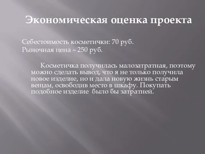 Экономическая оценка проекта Себестоимость косметички: 70 руб. Рыночная цена – 250