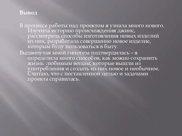 Вывод В процессе работы над проектом я узнала много нового. Изучила