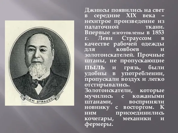 Джинсы появились на свет в середине XIX века – нехитрое произведение