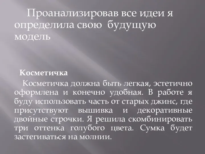 Проанализировав все идеи я определила свою будущую модель Косметичка Косметичка должна