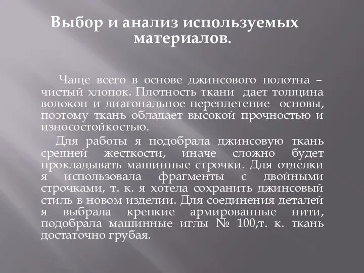 Выбор и анализ используемых материалов. Чаще всего в основе джинсового полотна