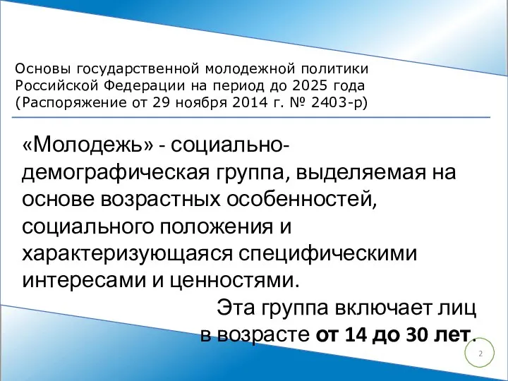 Основы государственной молодежной политики Российской Федерации на период до 2025 года