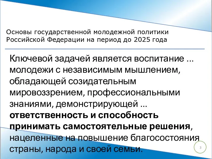 Ключевой задачей является воспитание ... молодежи с независимым мышлением, обладающей созидательным