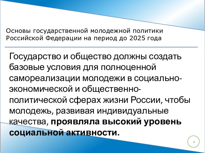 Государство и общество должны создать базовые условия для полноценной самореализации молодежи