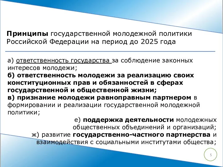 а) ответственность государства за соблюдение законных интересов молодежи; б) ответственность молодежи