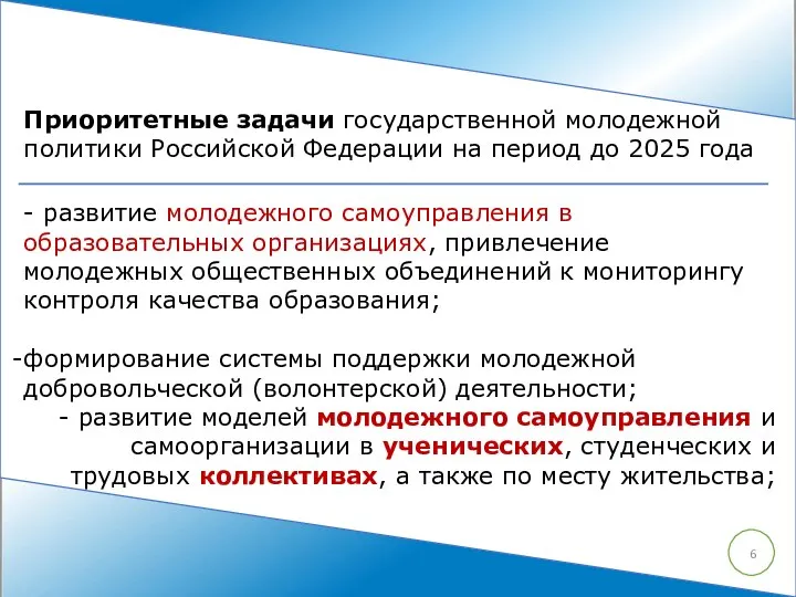 - развитие молодежного самоуправления в образовательных организациях, привлечение молодежных общественных объединений