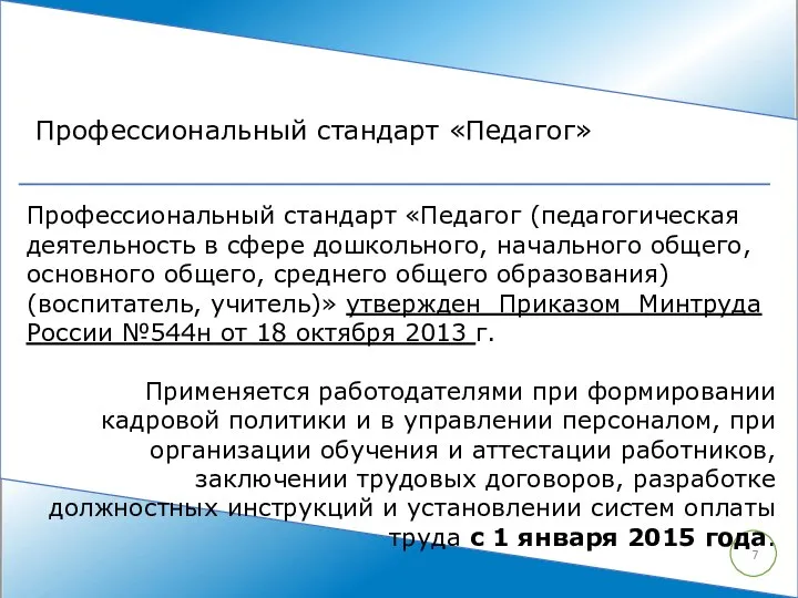 Профессиональный стандарт «Педагог» Профессиональный стандарт «Педагог (педагогическая деятельность в сфере дошкольного,