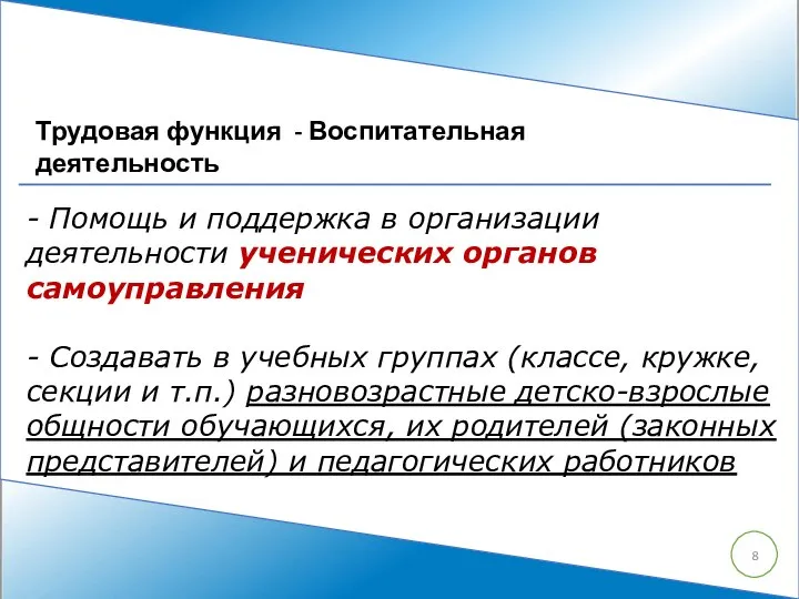 Трудовая функция - Воспитательная деятельность - Помощь и поддержка в организации