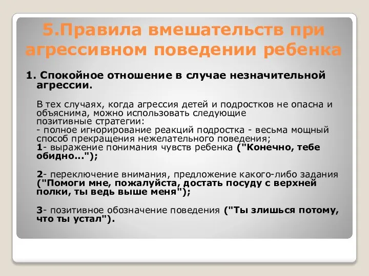 5.Правила вмешательств при агрессивном поведении ребенка 1. Спокойное отношение в случае