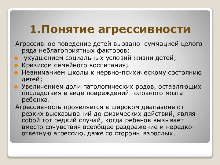 1.Понятие агрессивности Агрессивное поведение детей вызвано суммацией целого ряда неблагоприятных факторов: