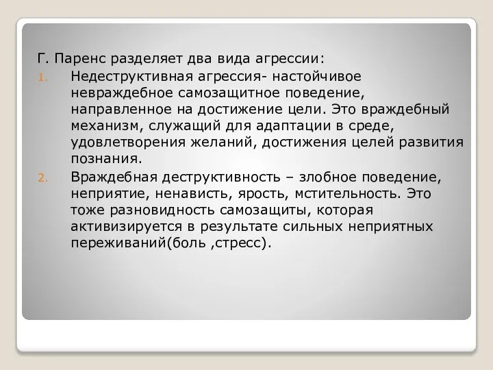 Г. Паренс разделяет два вида агрессии: Недеструктивная агрессия- настойчивое невраждебное самозащитное