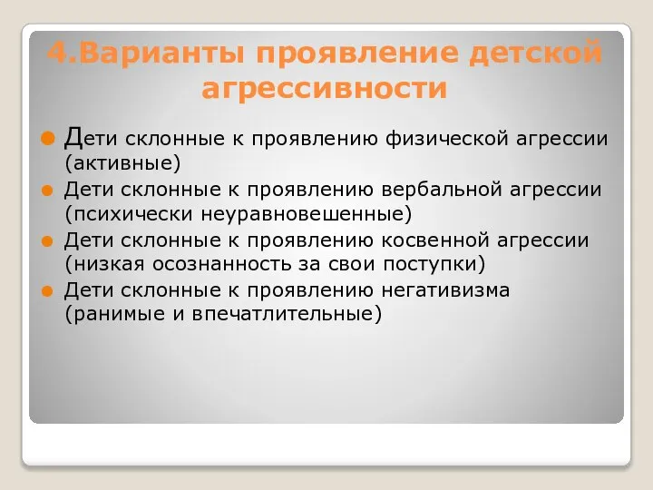 4.Варианты проявление детской агрессивности Дети склонные к проявлению физической агрессии(активные) Дети