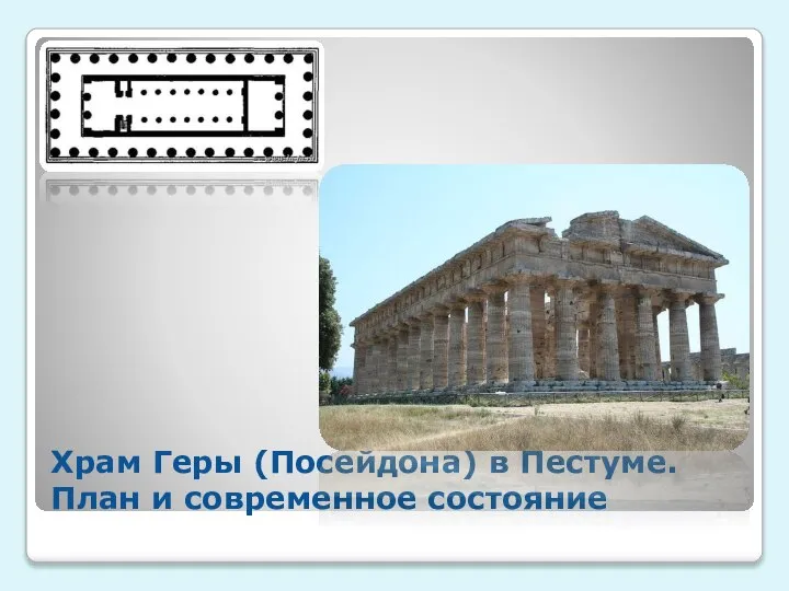Храм Геры (Посейдона) в Пестуме. План и современное состояние