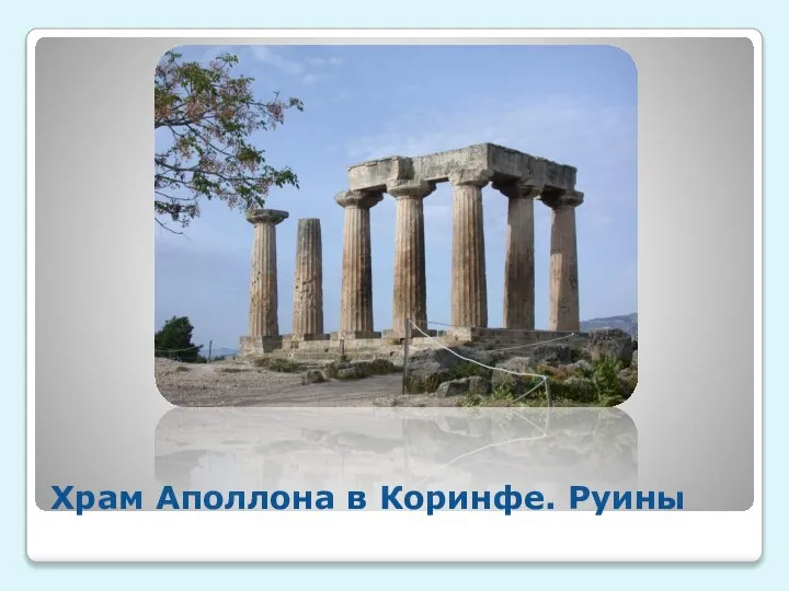 Храм Аполлона в Коринфе. Руины