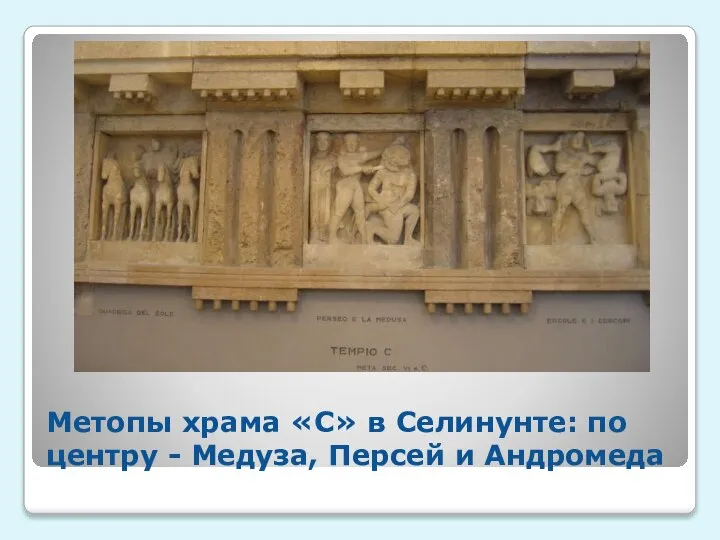 Метопы храма «С» в Селинунте: по центру - Медуза, Персей и Андромеда